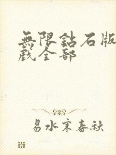 无限钻石版的游戏全部