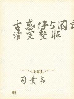 古惑仔5国语高清完整版