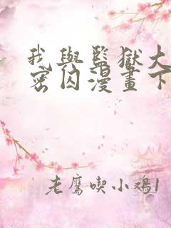 我与监狱大佬秘密囚漫画下拉33话