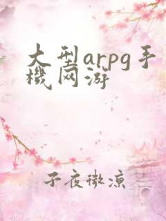 大型arpg手机网游
