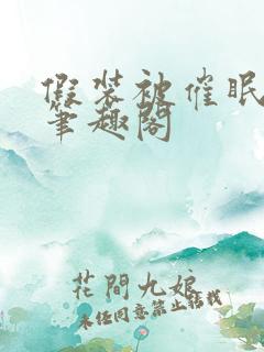 假装被催眠by笔趣阁