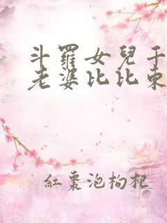 斗罗女儿千仞雪老婆比比东