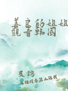 善良的姐姐在线观看韩国