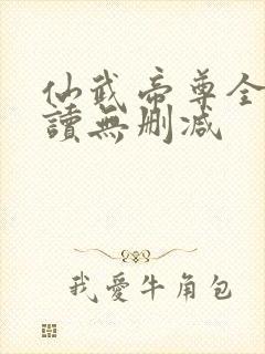 仙武帝尊全文阅读无删减