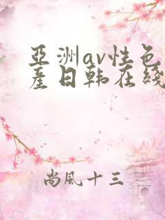 亚洲av性色国产日韩在线播放