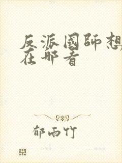 反派国师想转正在哪看