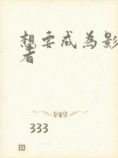 想要成为影实力者