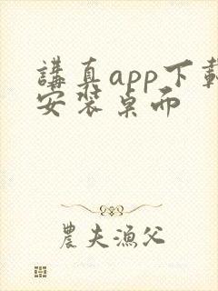 讲真app下载安装桌面