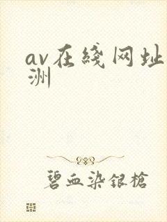 av在线网址亚洲