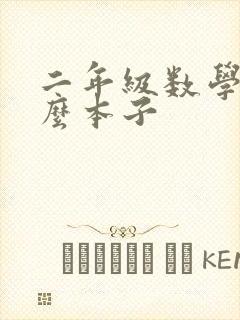 二年级数学用什么本子