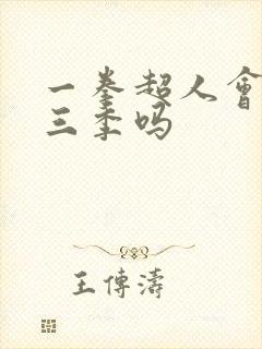 一拳超人会有第三季吗