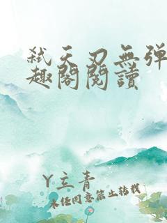 弑天刃无弹窗笔趣阁阅读