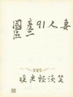 国产91人妻一区二