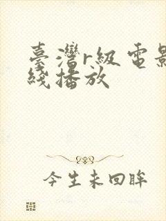 台湾r级电影在线播放