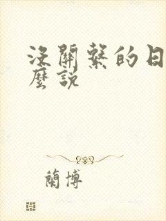 没关系的日语怎么说