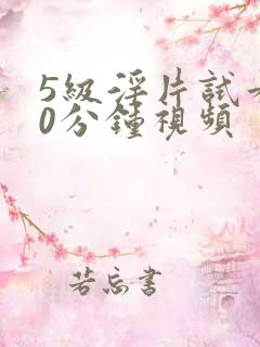 5级淫片试看50分钟视频