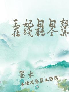 王妃日日想和离在线听全集免费