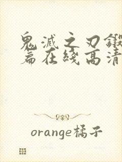 鬼灭之刃锻刀村篇在线高清观看