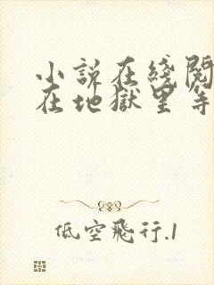 小说在线阅读我在地狱里等你