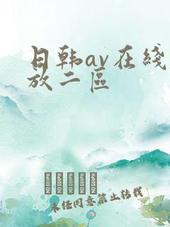 日韩av在线播放二区