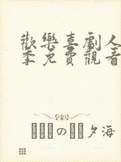 欢乐喜剧人第五季免费观看完整版