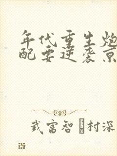 年代重生炮灰女配要逆袭京墨