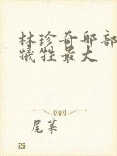 林珍奇哪部电影牺牲最大