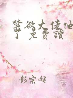 禁欲大佬他沦陷了 免费读