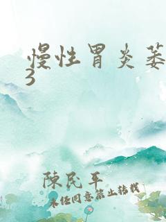 慢性胃炎萎缩c3