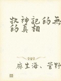 牧神记的无忧乡的真相