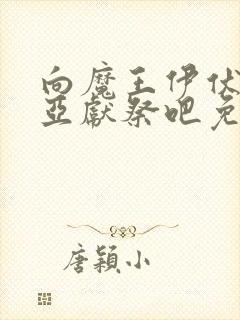 向魔王伊伏洛基亚献祭吧免费观看动漫