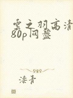 云之羽高清1080p网盘