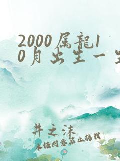 2000属龙10月出生一生命运
