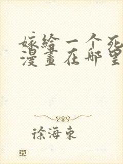 嫁给一个死太监漫画在哪里可以看