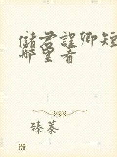 储君误卿短剧在哪里看