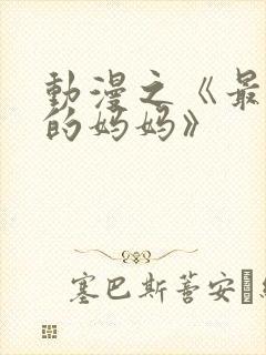 动漫之《最喜欢的妈妈》