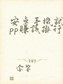 安卓手机试玩app赚钱排行榜