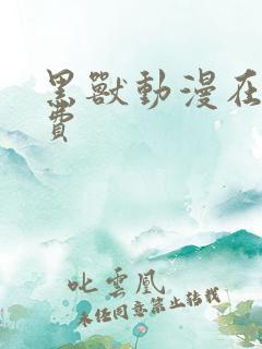 黑兽动漫在线免费