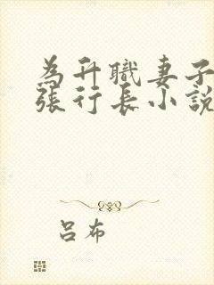 为升职妻子献身张行长小说