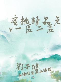 蜜桃精品免费av一区二区