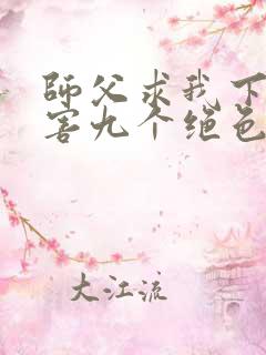 师父求我下山祸害九个绝色师姐 静歌