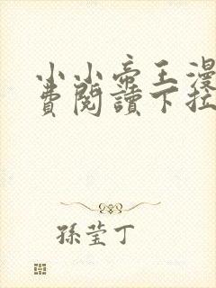 小小帝王漫画免费阅读下拉式