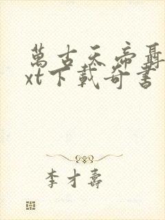 万古天帝聂天txt下载奇书网