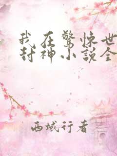 我在惊悚世界里封神小说全文阅读