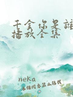 千金你是谁短剧播放全集