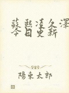 苏熙凌久泽小说今日更新