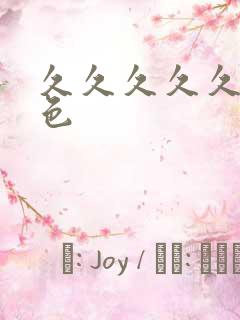 久久久久久91色