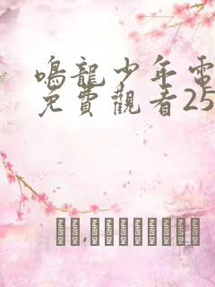 鸣龙少年电视剧免费观看25集