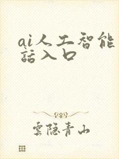 ai人工智能对话入口