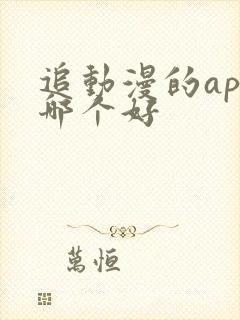 追动漫的app哪个好